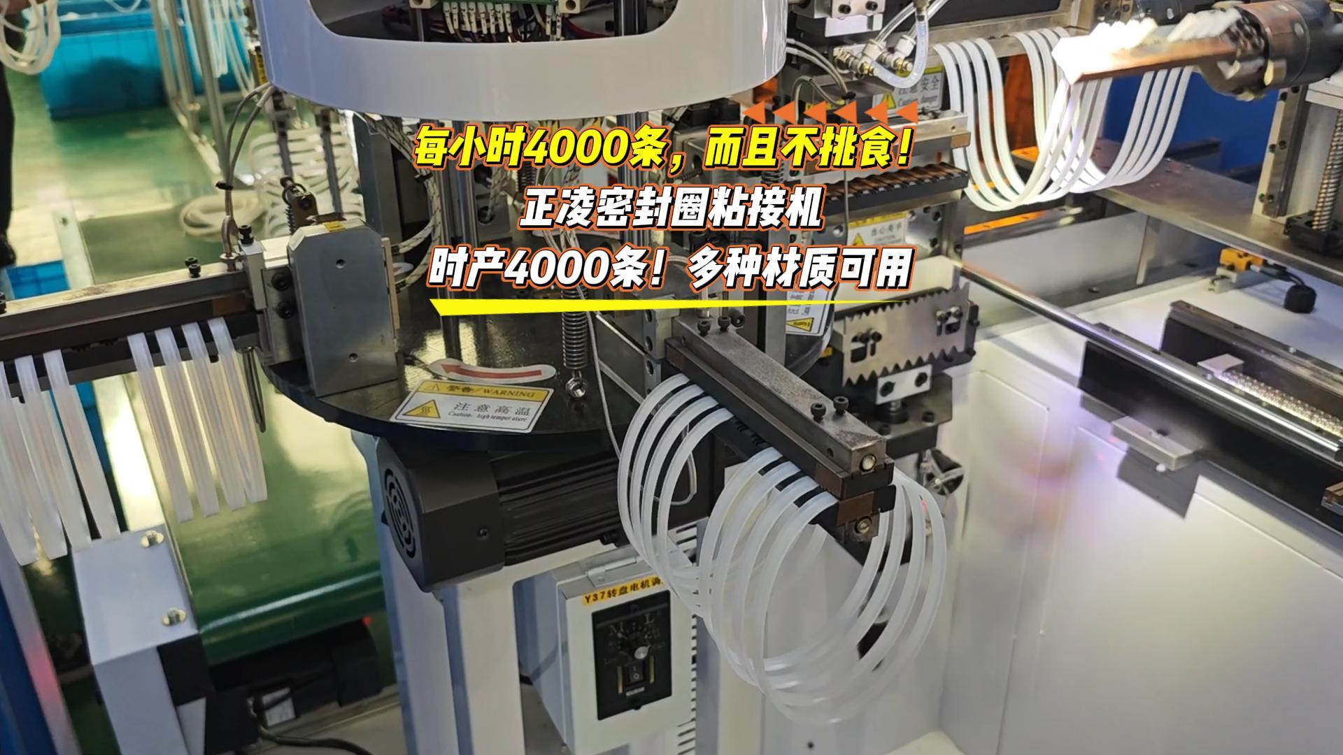 每小時(shí)4000條，而且不挑食！正凌密封圈粘接機(jī)，日產(chǎn)4萬(wàn)條！多種材質(zhì)可用
