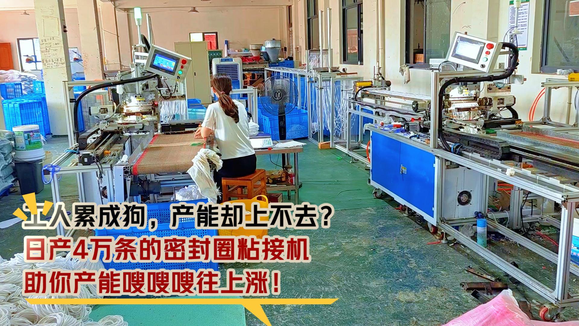 工人累成狗，產(chǎn)能卻上不去？日產(chǎn)4萬(wàn)條的密封圈粘接機(jī)，助你產(chǎn)能嗖嗖嗖往上漲！