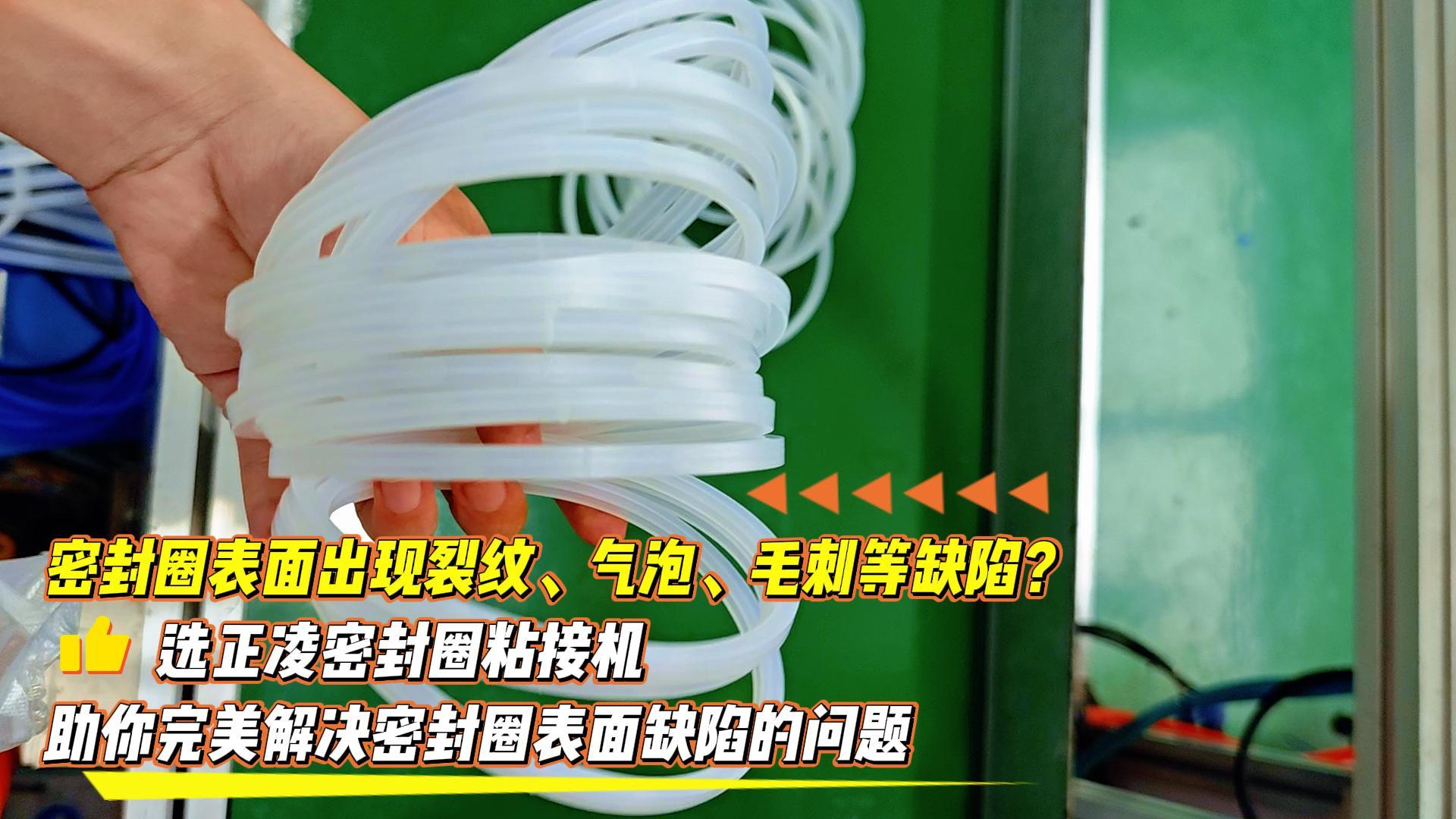 密封圈表面出現(xiàn)裂紋、氣泡、毛刺等缺陷？選正凌密封圈粘接機(jī)，助你完美解決密封圈表面缺陷的問(wèn)題