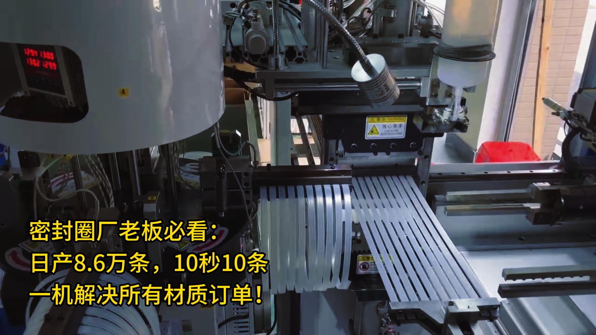 密封圈廠老板必看：日產8.6萬條，10秒10條，一機解決所有材質訂單！