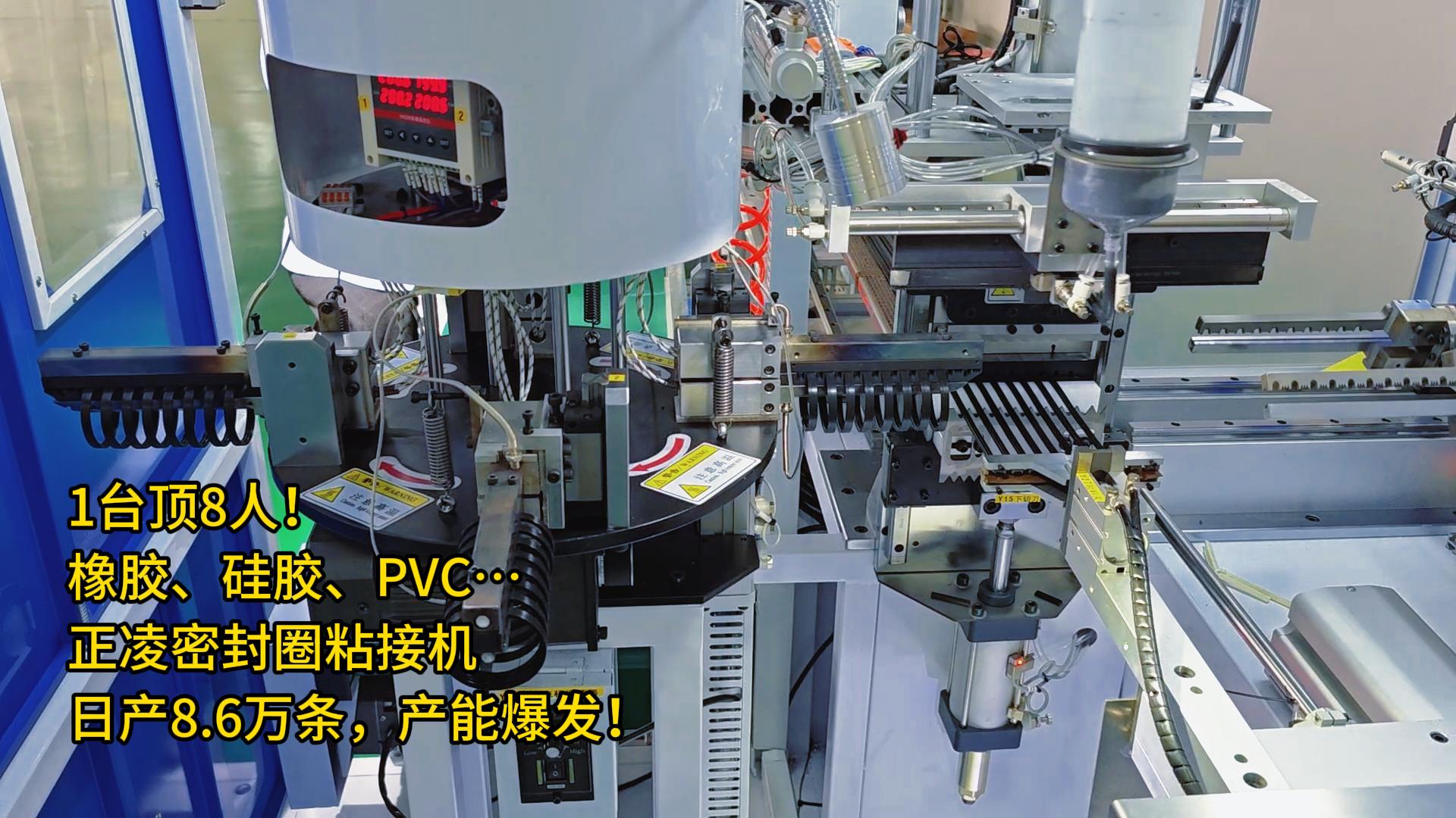 1臺頂8人！橡膠、硅膠、PVC…全自動化密封圈粘接機日產8.6萬條，產能爆發(fā)！
