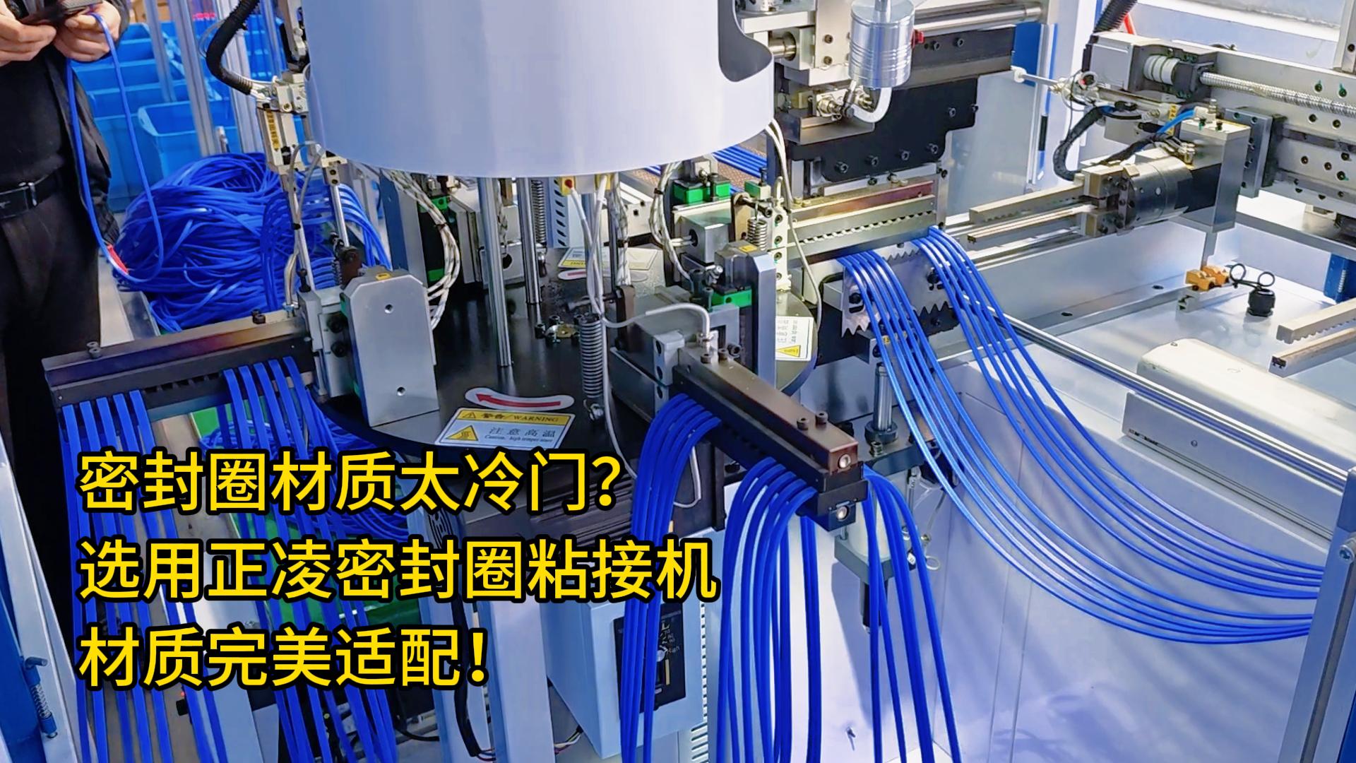 你的密封圈材質(zhì)太冷門？選用全自動化密封圈粘接機，材質(zhì)完美適配！