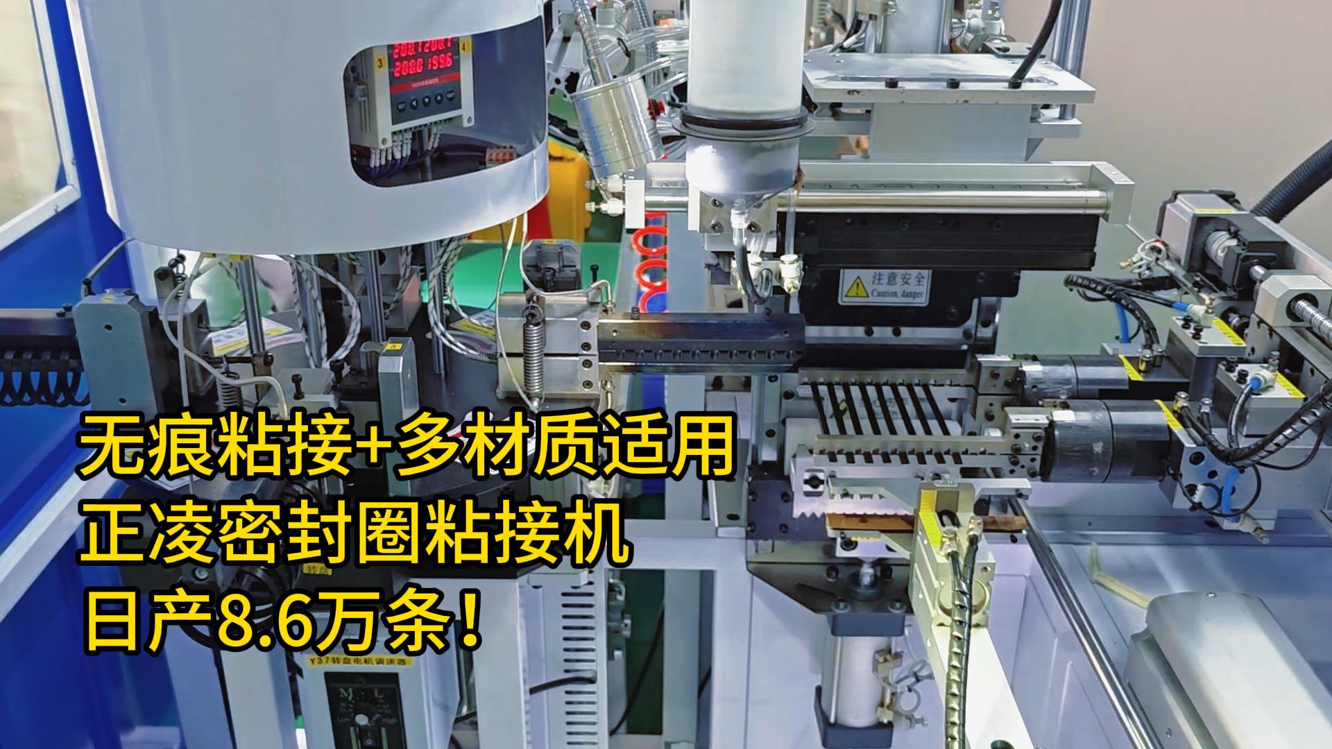 無痕粘接+多材質(zhì)適用！密封圈自動化粘接機(jī)日產(chǎn)8.6萬條！
