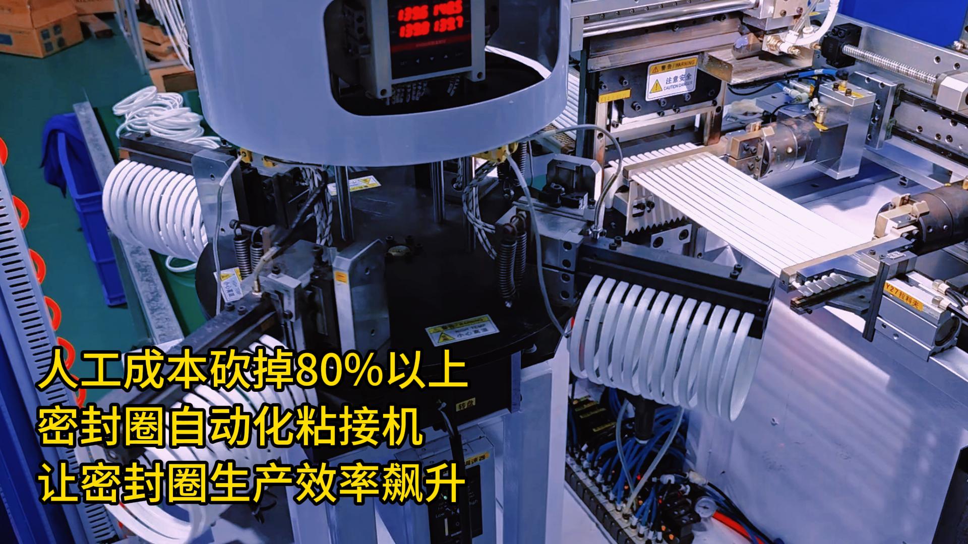 人工成本砍掉80%以上！密封圈自動(dòng)化粘接機(jī)讓密封圈生產(chǎn)效率飆升